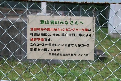 孫太尾根登山口の青川峡通行止め案内