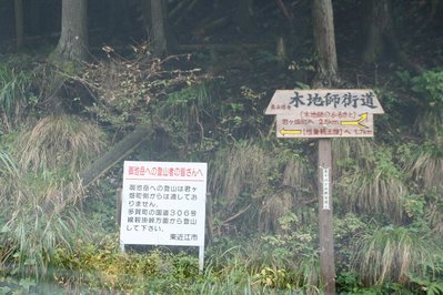 君が畑、御池岳登山注意