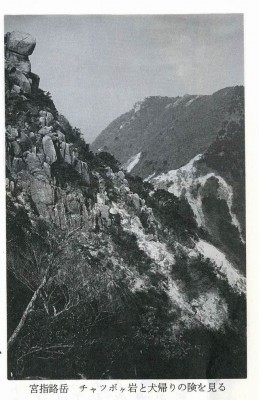 宮指路岳-チャツボ岩犬帰りの険.jpg (193.19 KiB) 閲覧された回数 3528 回 西尾本148頁から引用