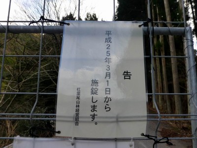 今年3月1日から施錠する告示