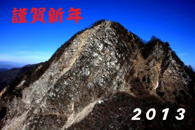 ２０１３明けましておめでとうごさいます
