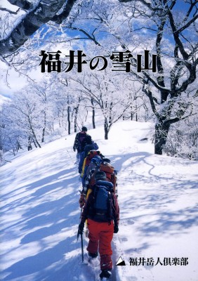 福井の雪山（福井岳人倶楽部）