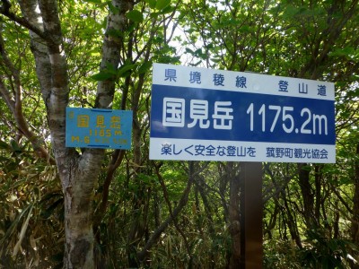 P1020105.JPG (337.38 KiB) 閲覧された回数 9351 回 国見岳にある2つの標高標識(標高の差がある)