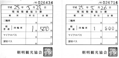 img008.jpg (188.69 KiB) 閲覧された回数 9192 回 朝明駐車場の領収書