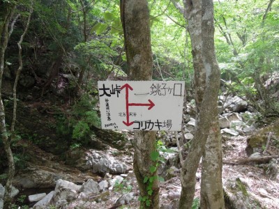 谷道迷い注意と書かれた標識