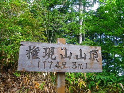 １７４９．３ｍ（いなよくみえる）の権現山山頂