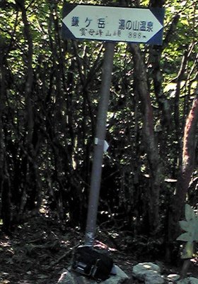 雲母峰北峰888mP