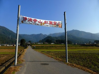 P1000858.JPG (190.34 KiB) 閲覧された回数 2764 回 「浄法寺山 紅葉登山(11/3)」の横断幕があった