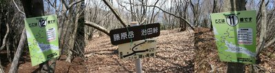 12番プレート、迷い尾根案内、11番プレート
