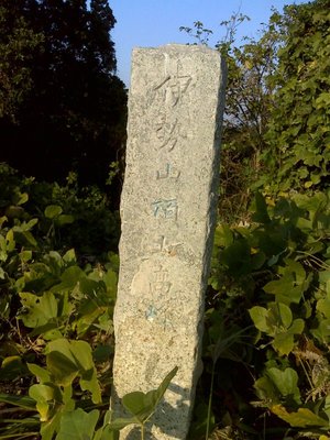 高峰山は実は伊勢山なのか？