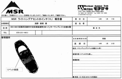 img270.jpg (121.68 KiB) 閲覧された回数 22226 回 MSRスノーシュー修理報告書