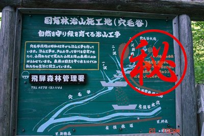 飛騨名物といえば高山祭りに左俣林道看板でした・・・