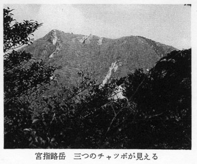 img449.jpg (247.8 KiB) 閲覧された回数 9191 回 西尾本P156から引用した写真「宮指路岳 三つのチャツボが見える」と書かれている