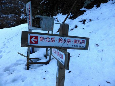2014/1/5の標識－鈴北岳の方向が変更されています