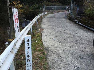 林道アラ谷線入口の新設ゲート