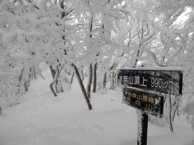 水無山北峰（990m）