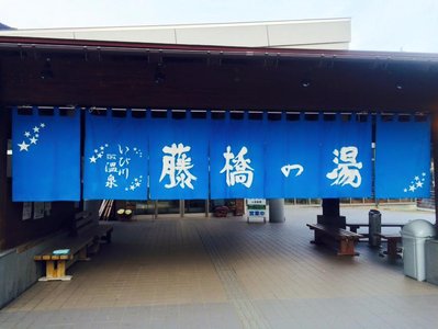 いび川温泉「藤橋の湯」は10時開店でした