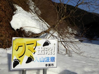 P1010563.JPG (238.18 KiB) 閲覧された回数 8959 回 クマ出没!注意の看板のところでスノーシューに履き替え