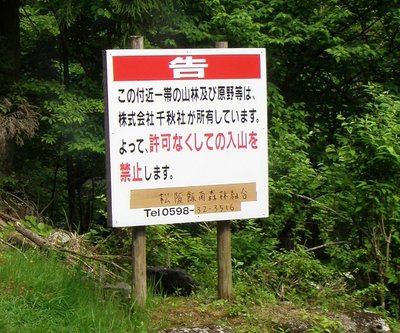 千秋林道の看板・連絡先が変わった。