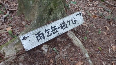 やっと見つけた降り口の標示