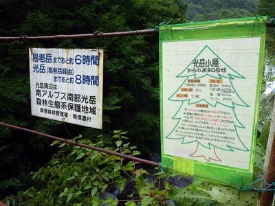 易老度にある光岳小屋の営業案内