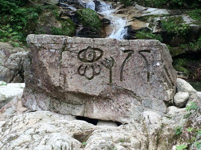 八淵の滝のシンボル
