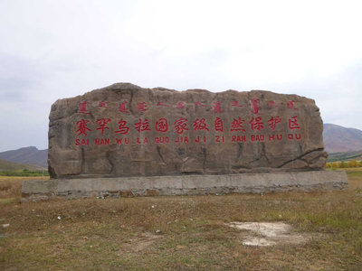 自然保護区の看板（一番上がモンゴル語）