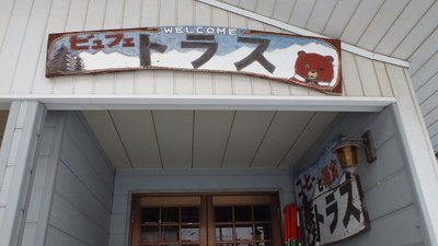 P1310867.jpg (95.04 KiB) 閲覧された回数 9326 回 「トラス」なのにクマとは…?