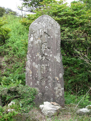 八風大明神の石碑