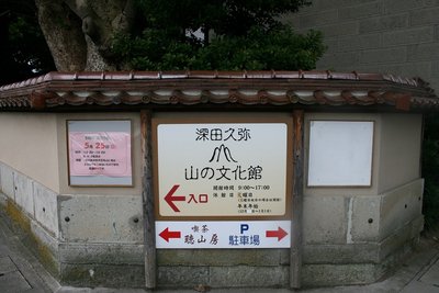 深田久弥　山の文化館