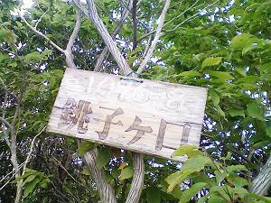 銚子ヶ口山頂へ