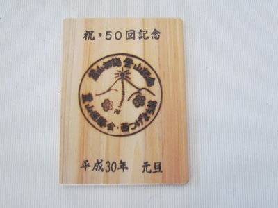 記念の焼き板。