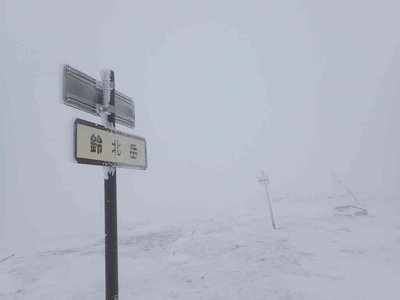 P2030012.jpg (27.56 KiB) 閲覧された回数 6541 回 ホワイトアウトの鈴北岳