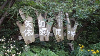 P7161399.jpg (119.75 KiB) 閲覧された回数 6407 回 登山口の表札?