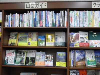↑<br />ジュンク堂書店大阪本店　山岳ガイドコーナーに堂々の陳列<br />↓