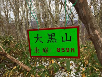 IMG_6071.jpg (810.5 KiB) 閲覧された回数 7393 回 大黒山東峰プレート