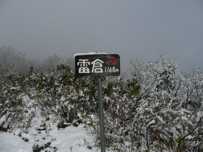 雷倉.jpg (305.74 KiB) 閲覧された回数 4688 回 雪の頂上
