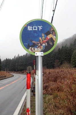 敦賀市名物「銀河鉄道999」のバス停