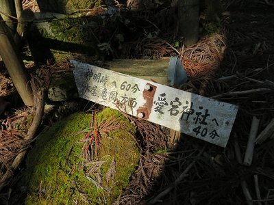 神明峠への標識