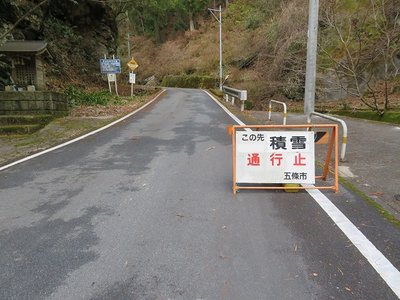 高野辻への道通行止め