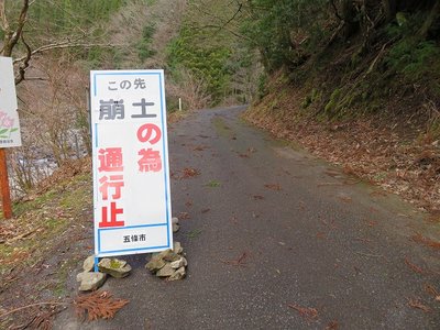 入谷分岐の通行止め