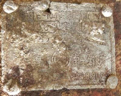 南星工作所？の銘板