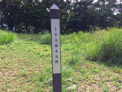 上平寺城本丸跡