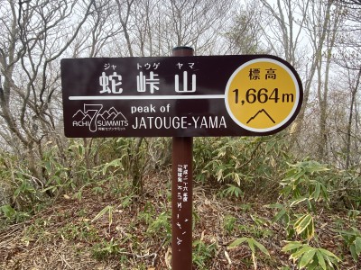 蛇峠山山頂にて