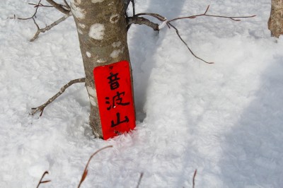 IMG_2321.jpg (503.83 KiB) 閲覧された回数 3103 回 音波山