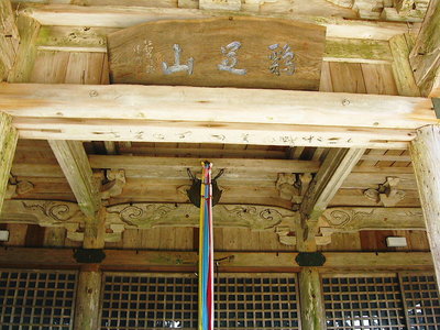 ● この字はなんて読むんだろうなあ、野登寺？？