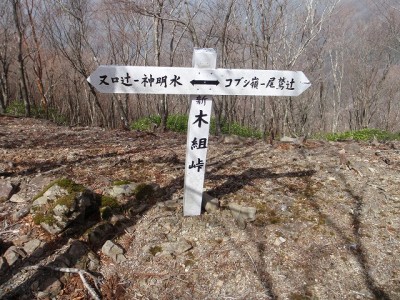 新木組峠の標識
