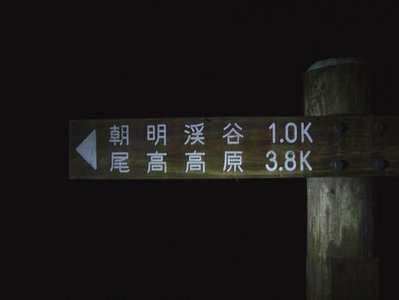 東海自然歩道との分岐点