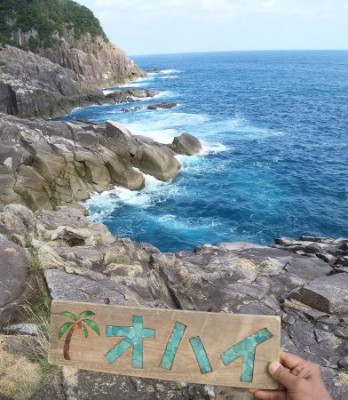 オハイ岸壁と看板.jpg