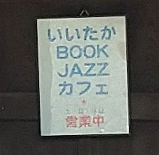 カフェ看板